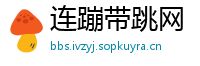 连蹦带跳网